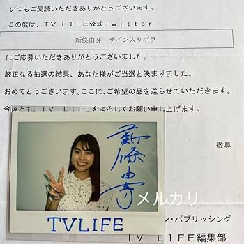 Amazon.co.jp: 新條由芽 ワイドチェキ 直筆サイン入り TV LIFE
